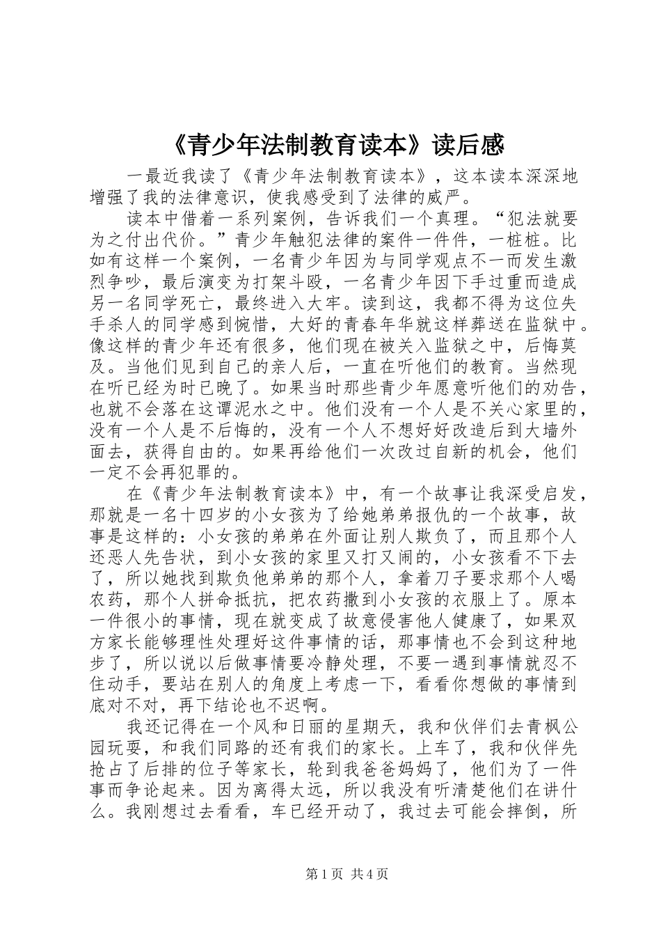 《青少年法制教育读本》读后感_第1页