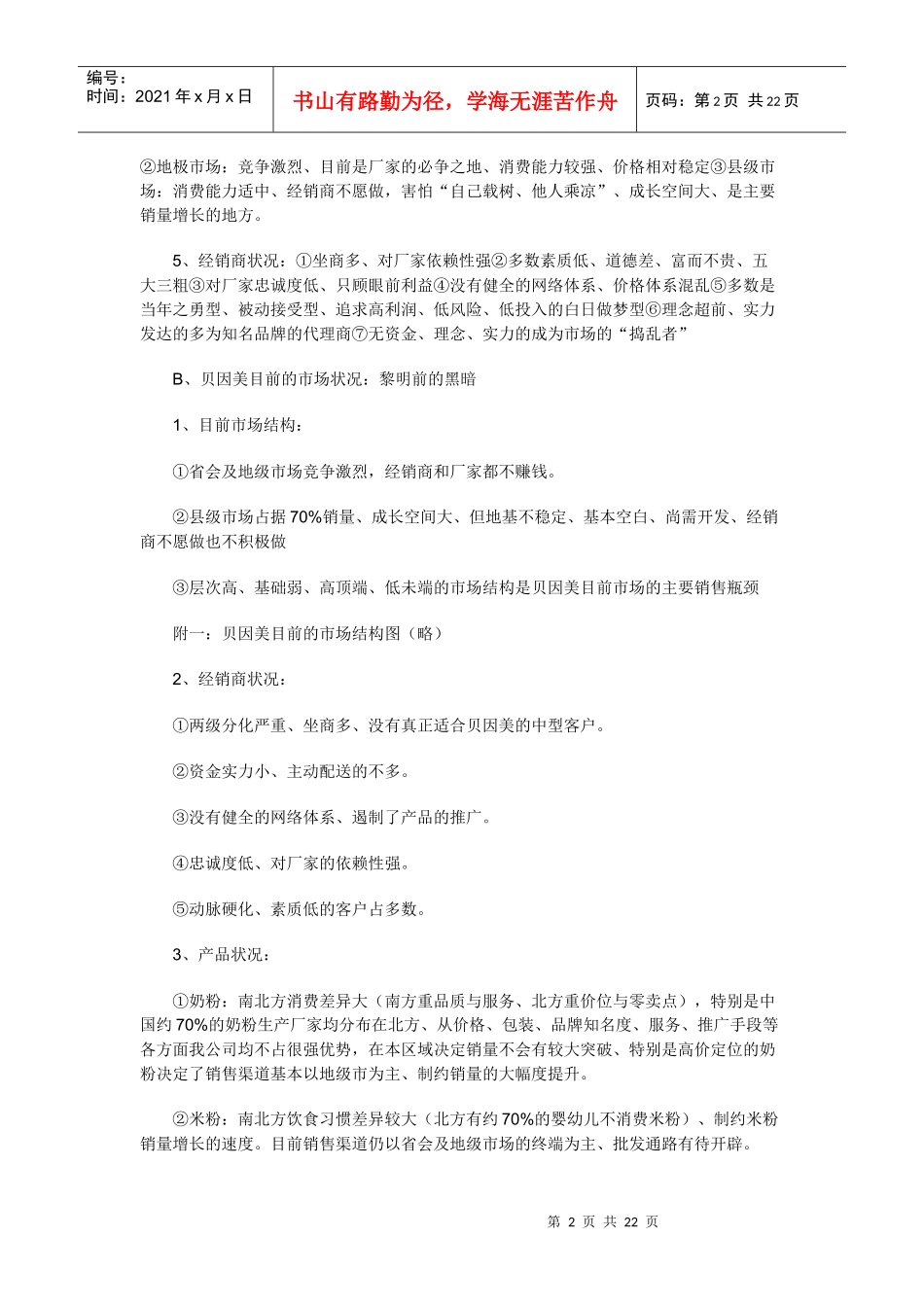 试谈贝因美河南市场推广模式_第2页