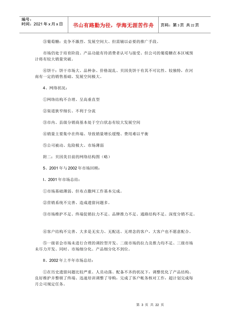 试谈贝因美河南市场推广模式_第3页