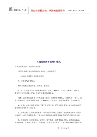 试谈贝因美河南市场推广模式