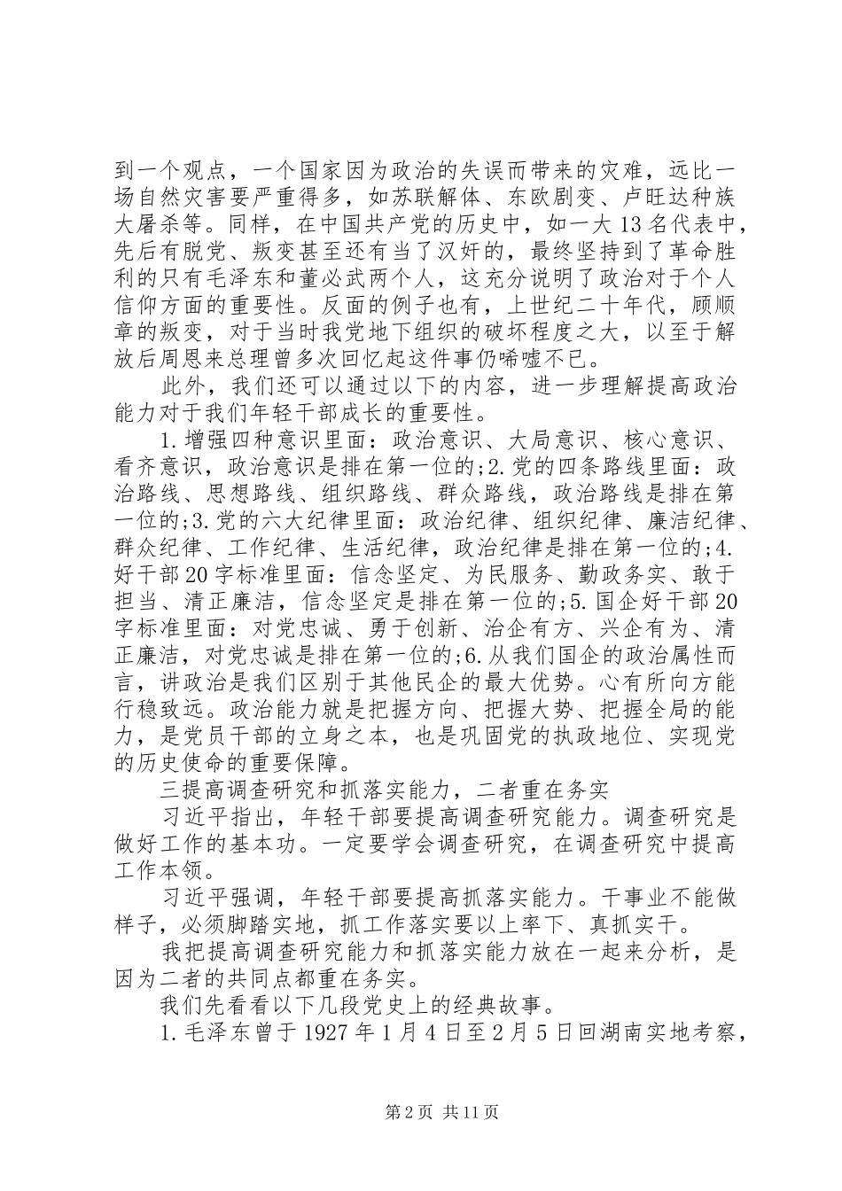 青年党员干部学习“七种力”心得感想_第2页