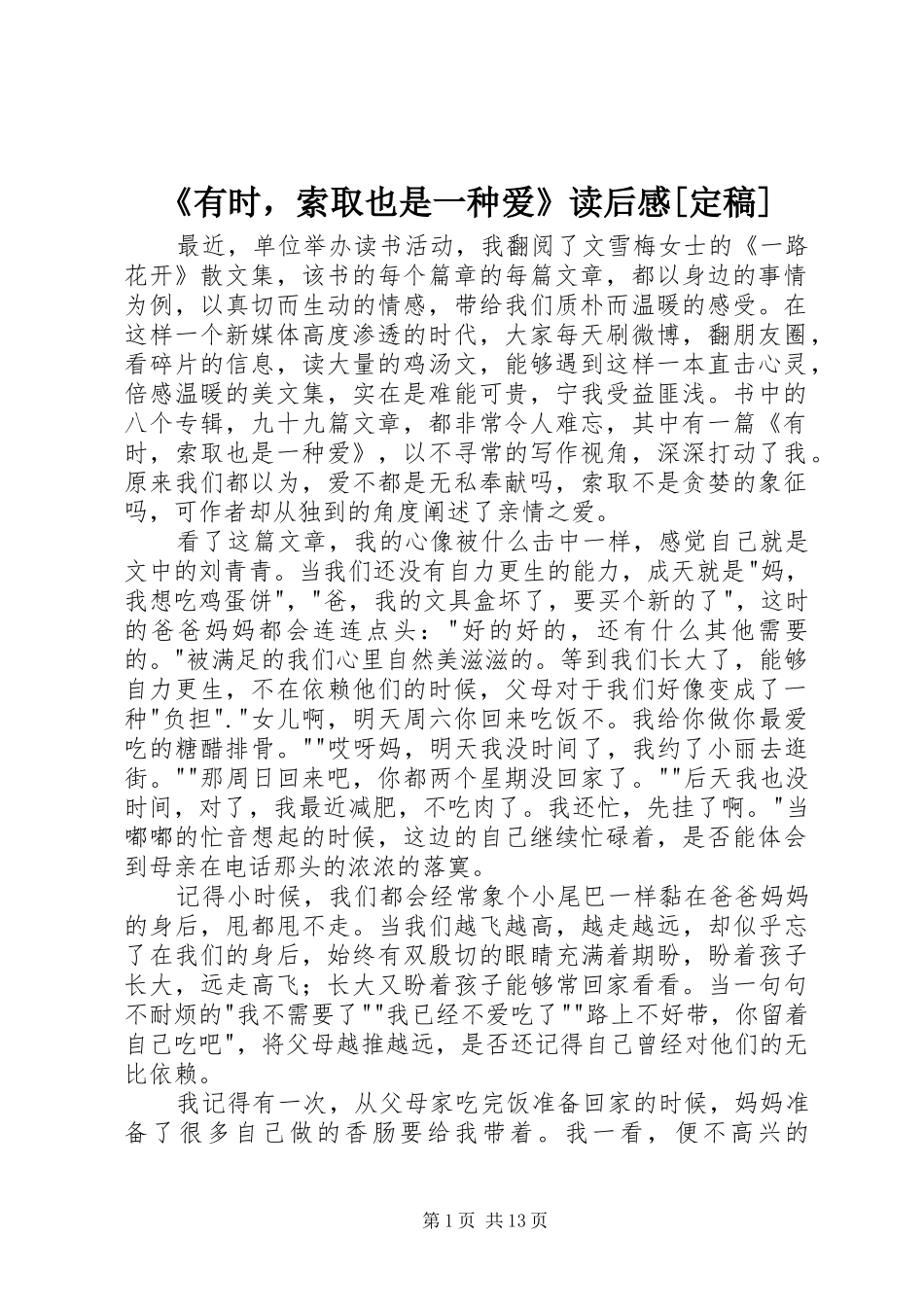 《有时，索取也是一种爱》读后感[定稿]_第1页