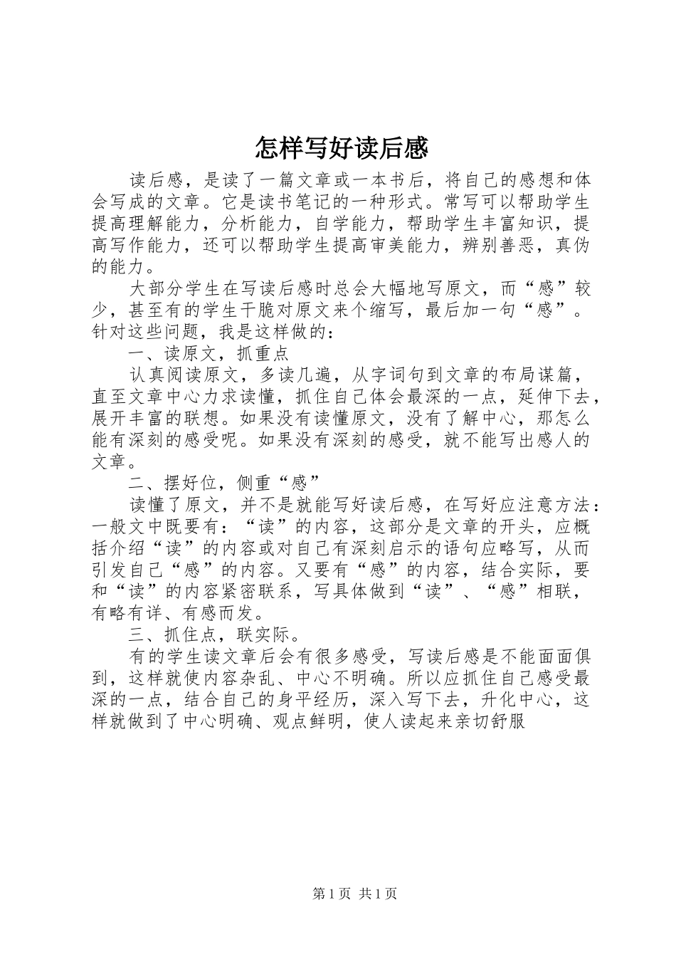 怎样写好读后感_1_第1页