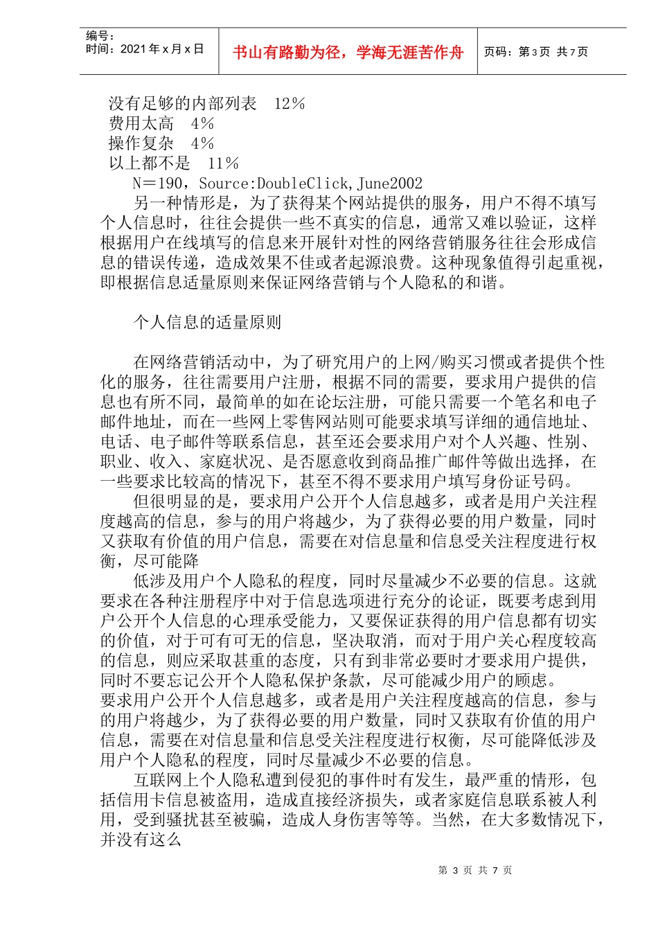 网络营销与个人隐私保护_第3页