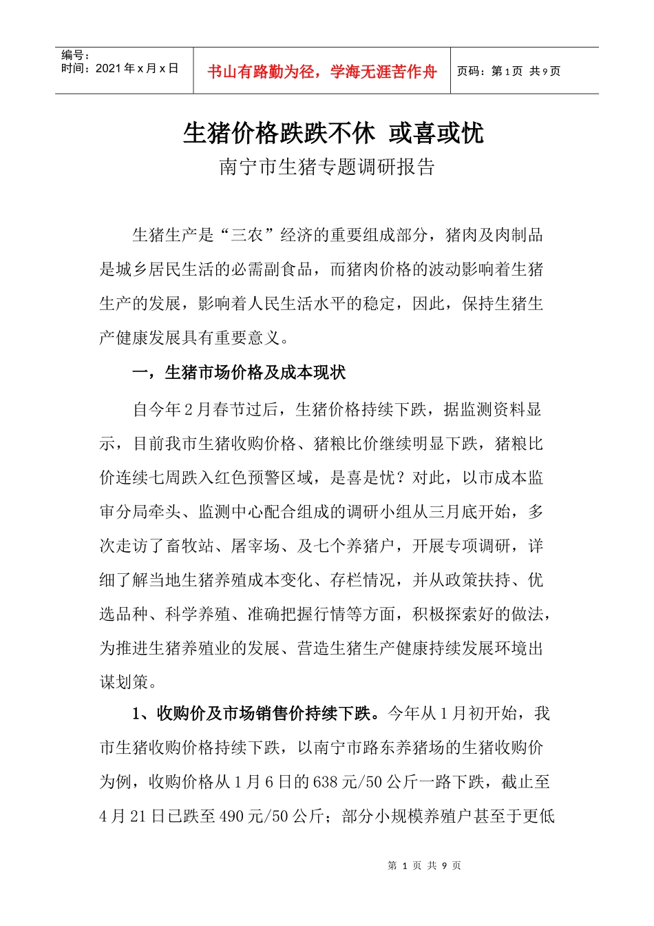 生猪价格跌跌不休或喜或忧_第1页