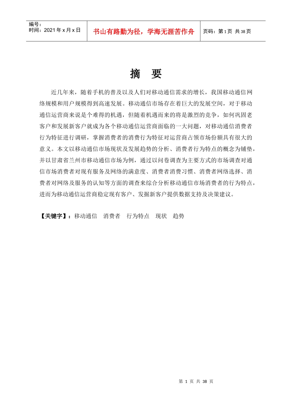 移动通信市场消费者行为特点分析(终稿)_第1页