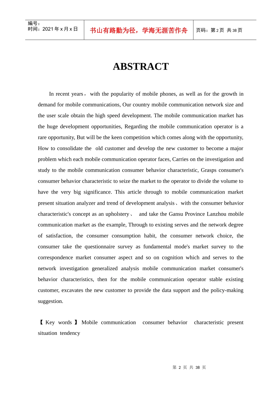 移动通信市场消费者行为特点分析(终稿)_第2页