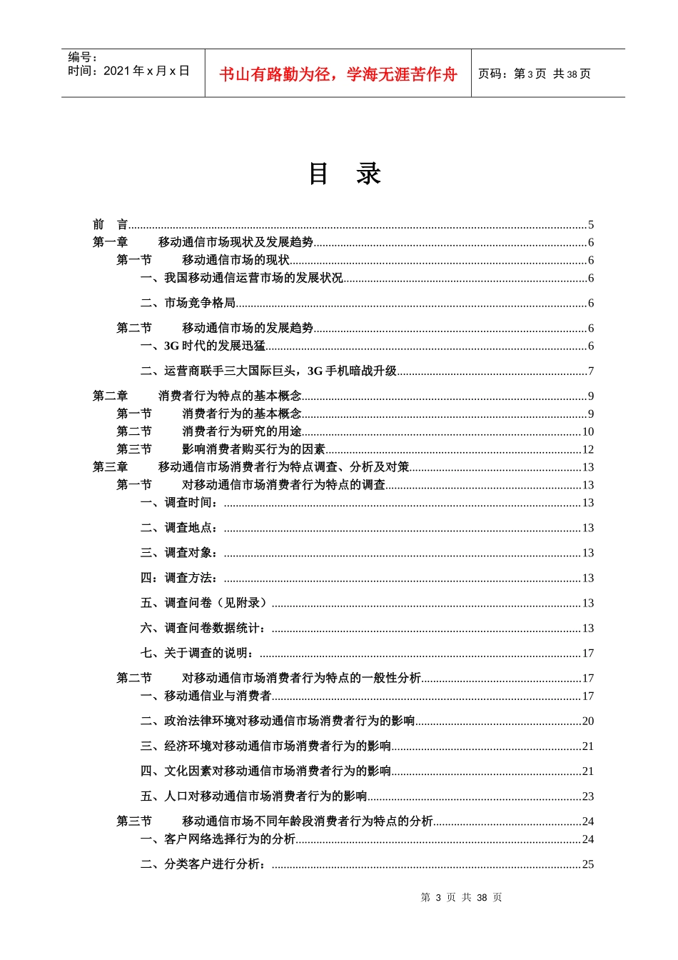 移动通信市场消费者行为特点分析(终稿)_第3页