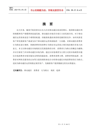 移动通信市场消费者行为特点分析(终稿)