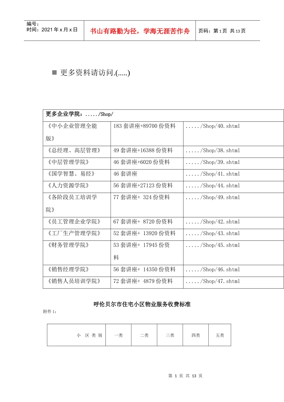 谈呼伦贝尔市住宅小区物业服务收费标准_第1页