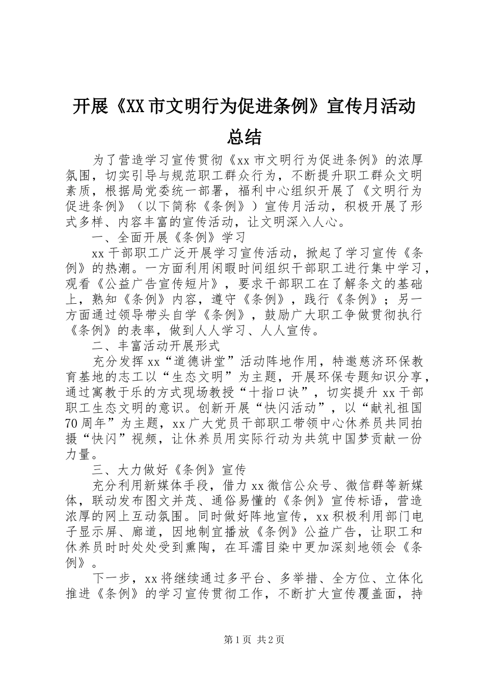 开展《XX市文明行为促进条例》宣传月活动总结_第1页