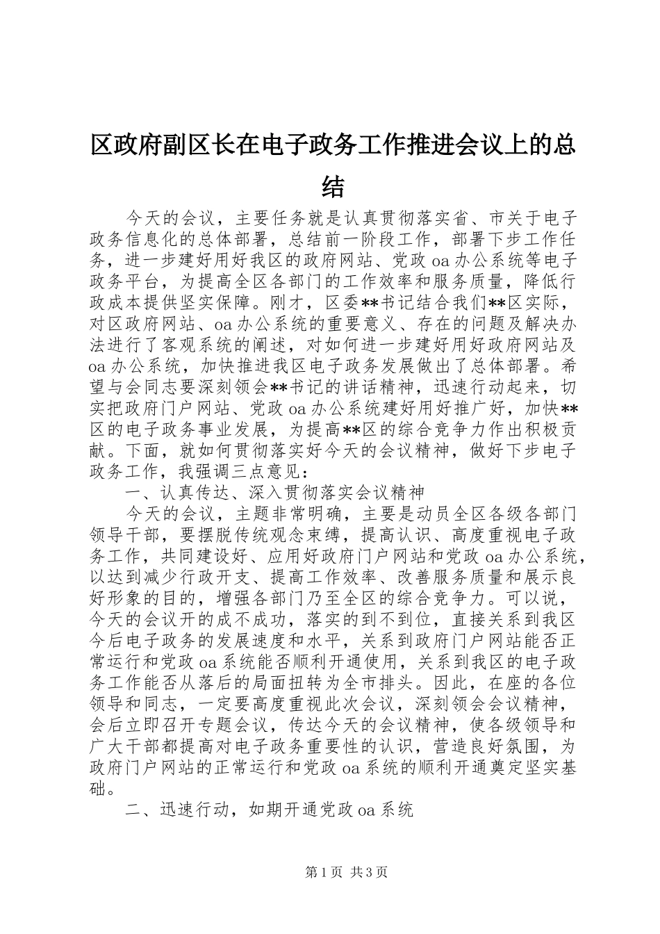 区政府副区长在电子政务工作推进会议上的总结_第1页