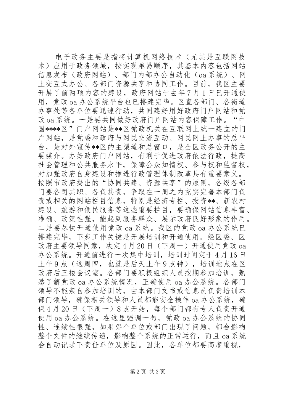 区政府副区长在电子政务工作推进会议上的总结_第2页