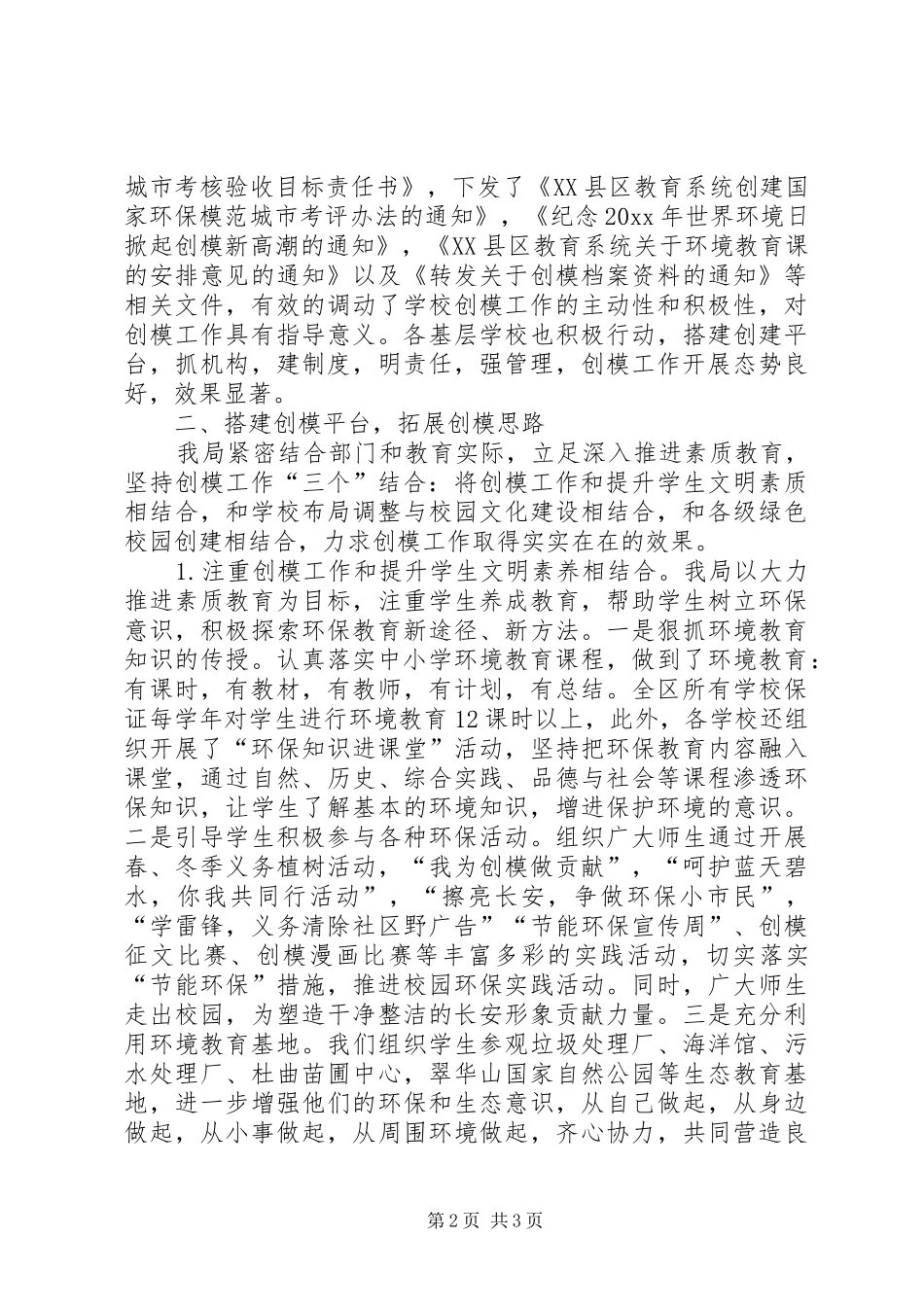 区教育局创建模范城市工作总结_第2页