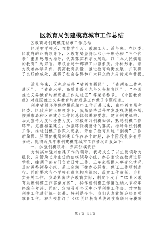 区教育局创建模范城市工作总结