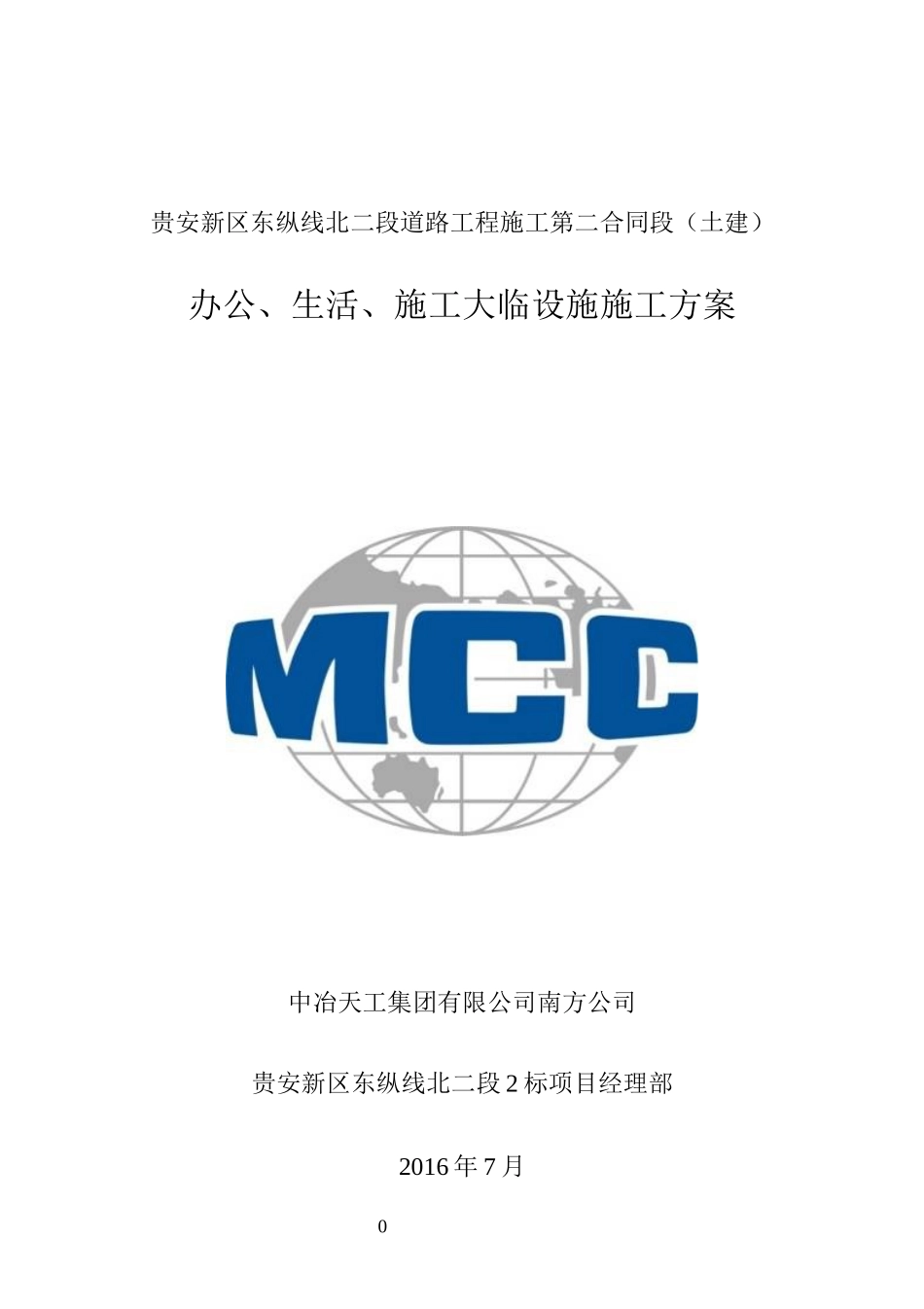 道路工程施工设施施工方案_第1页
