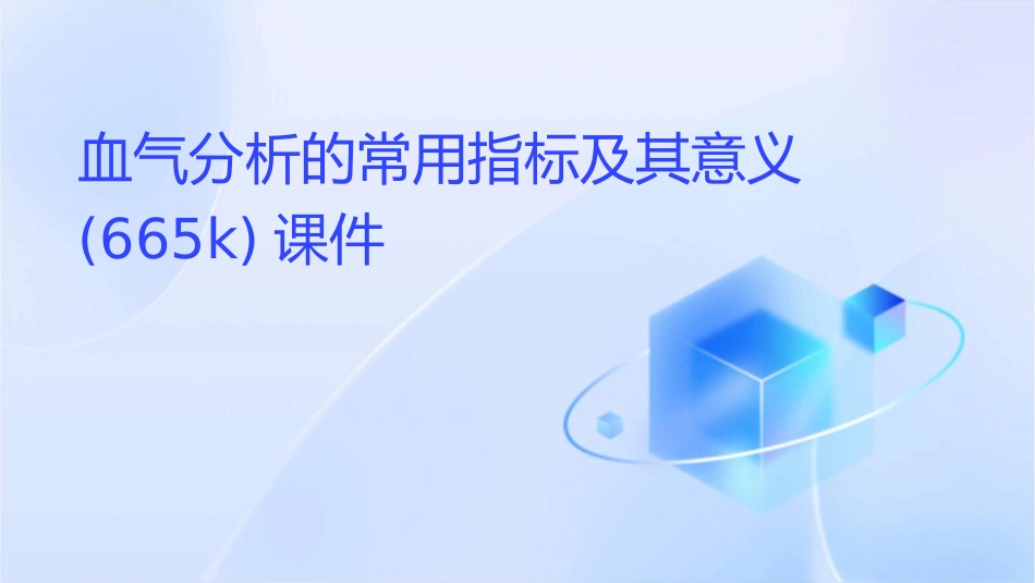 血气分析的常用指标及其意义(665k)课件_第1页