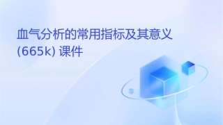 血气分析的常用指标及其意义(665k)课件