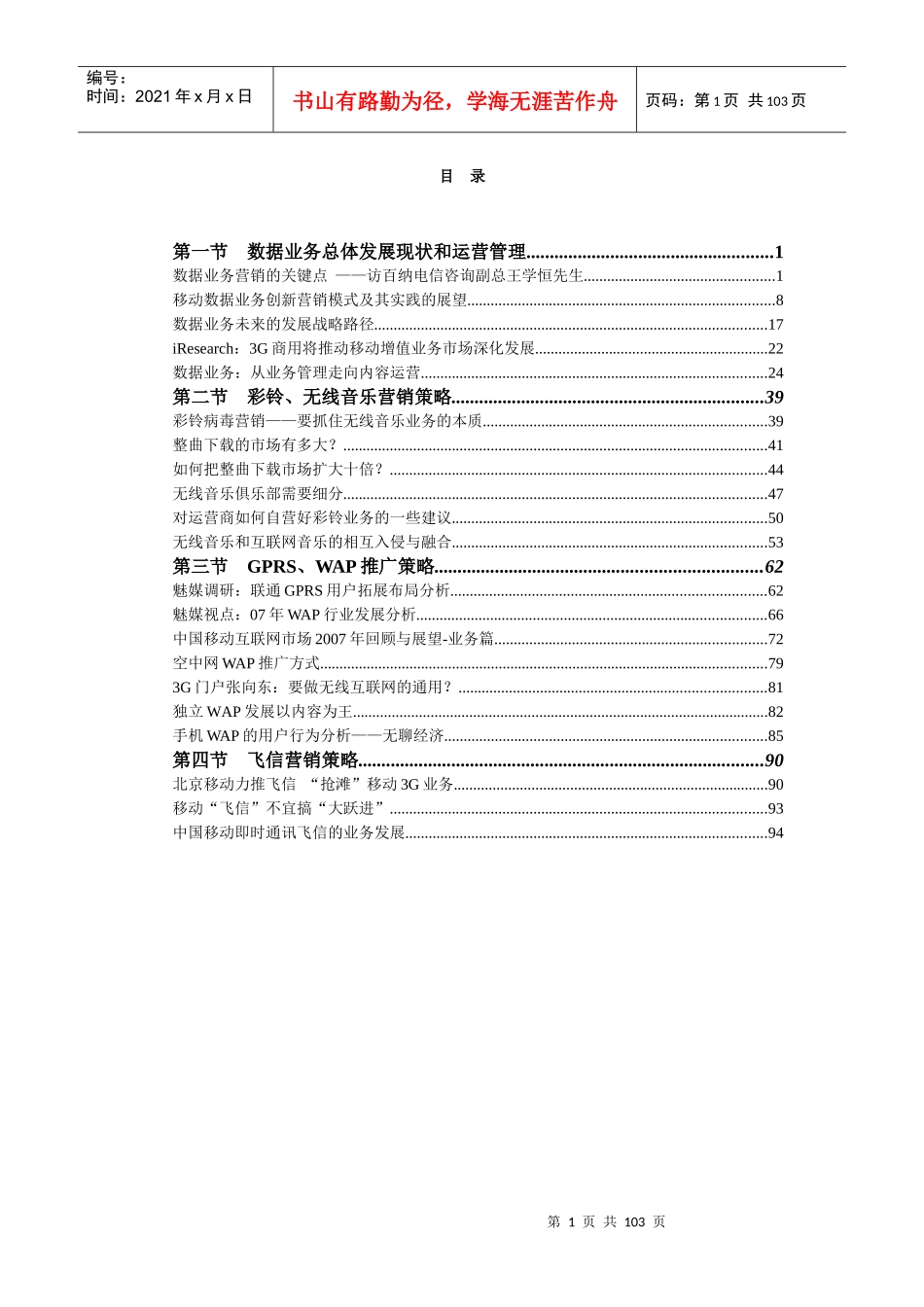 通信业务营销推广策略_第1页