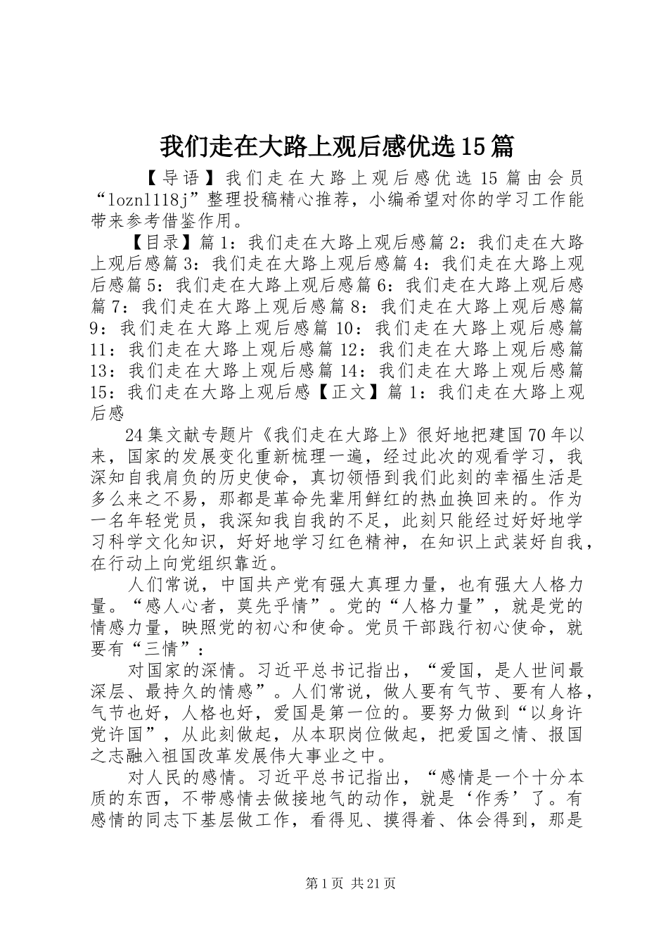 我们走在大路上观后感优选15篇_第1页