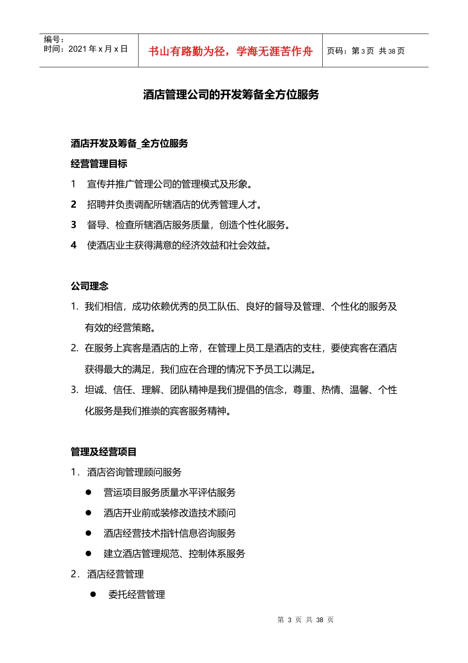 酒店管理项目服务项目——酒店管理公司服务项目XXXX(_第3页