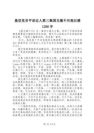 基层党员平语近人第三集国无德不兴观后感1200字