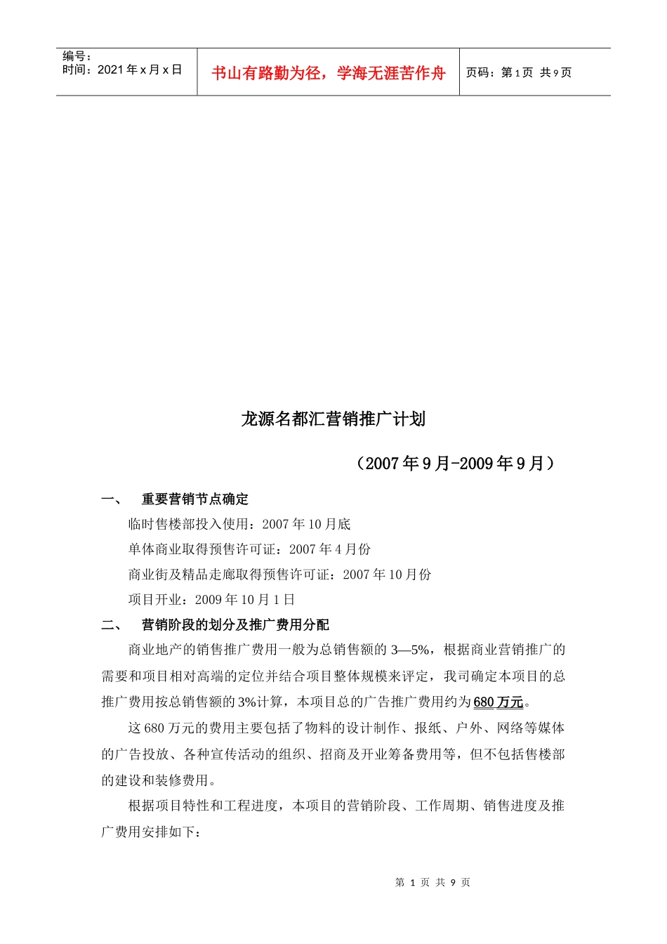 某楼盘营销推广计划_第1页