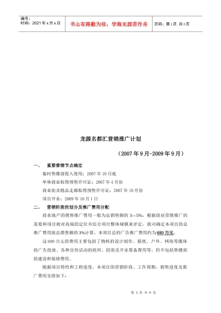 某楼盘营销推广计划