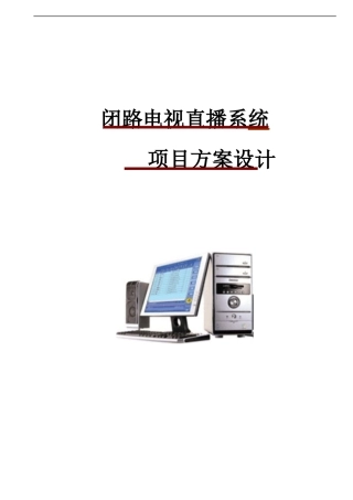 闭路电视直播系统