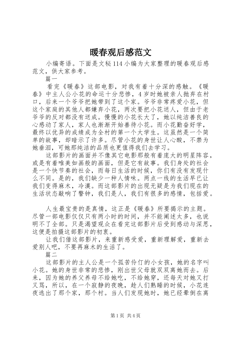 暖春观后感范文_第1页