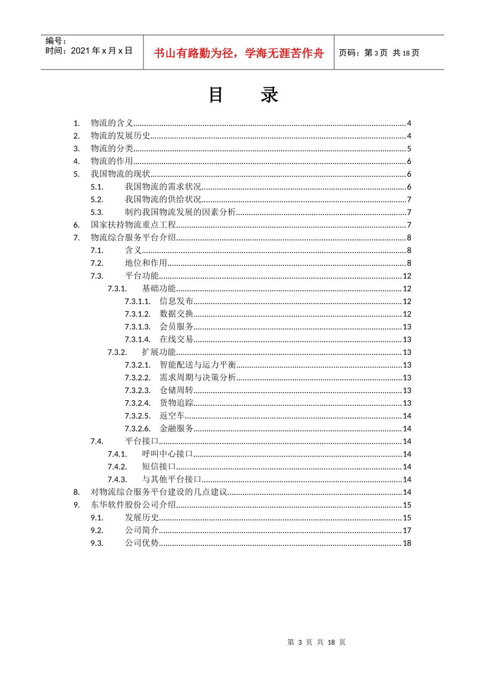物流综合信息服务平台-介绍_第3页