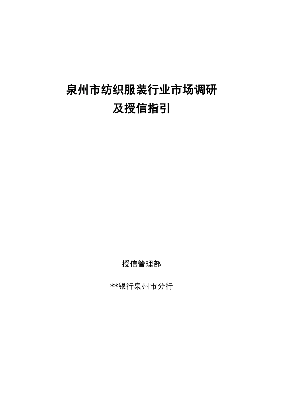 纺织行业市场调研及授信指引_第1页