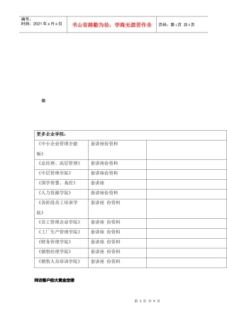 试论拜访客户的大黄金定律