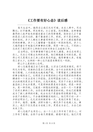 《工作要有好心态》读后感_1