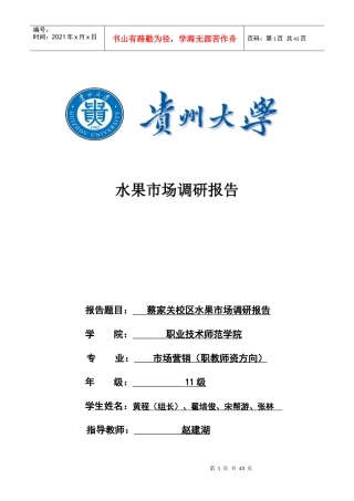 水果市场调研报告