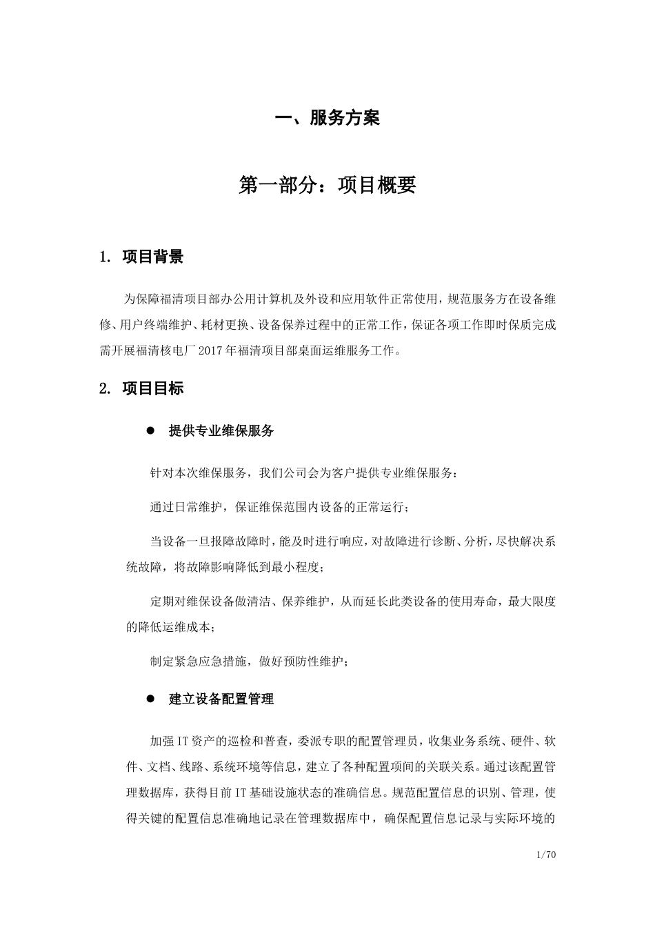 桌面系统运行维保服务方案(DOC48页)_第1页
