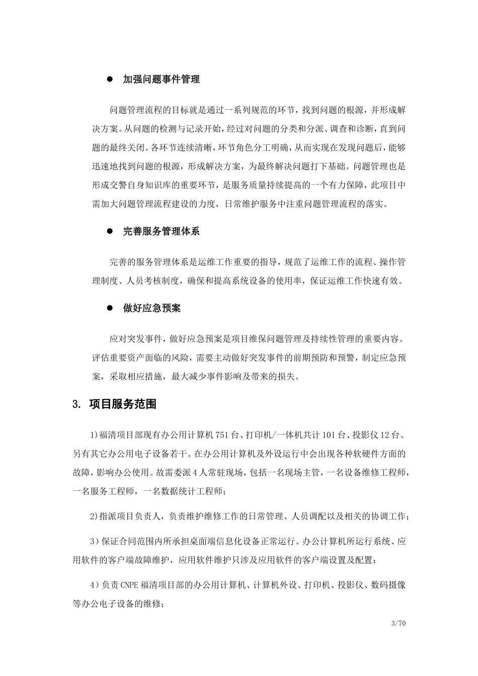 桌面系统运行维保服务方案(DOC48页)_第3页