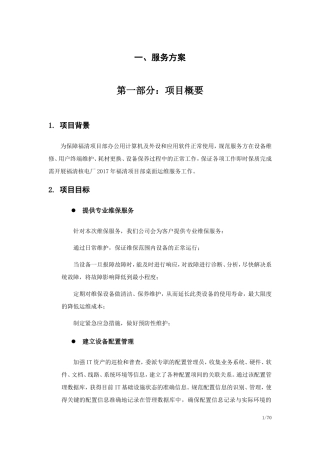 桌面系统运行维保服务方案(DOC48页)