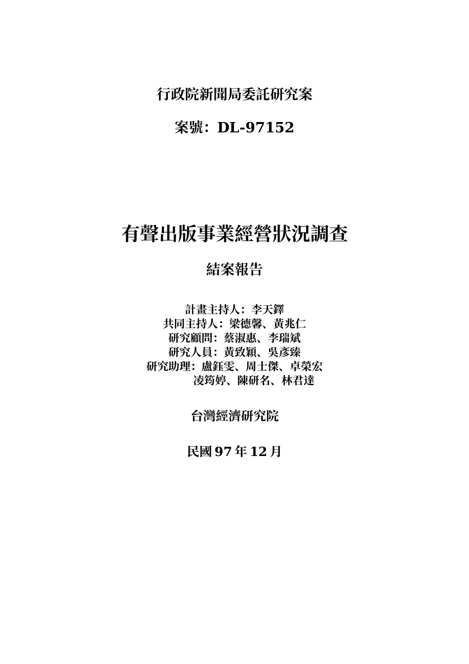 行政院新闻局委托研究案_第2页