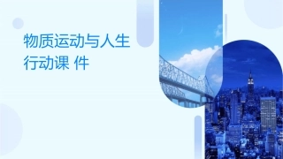 物质运动与人生行动课件