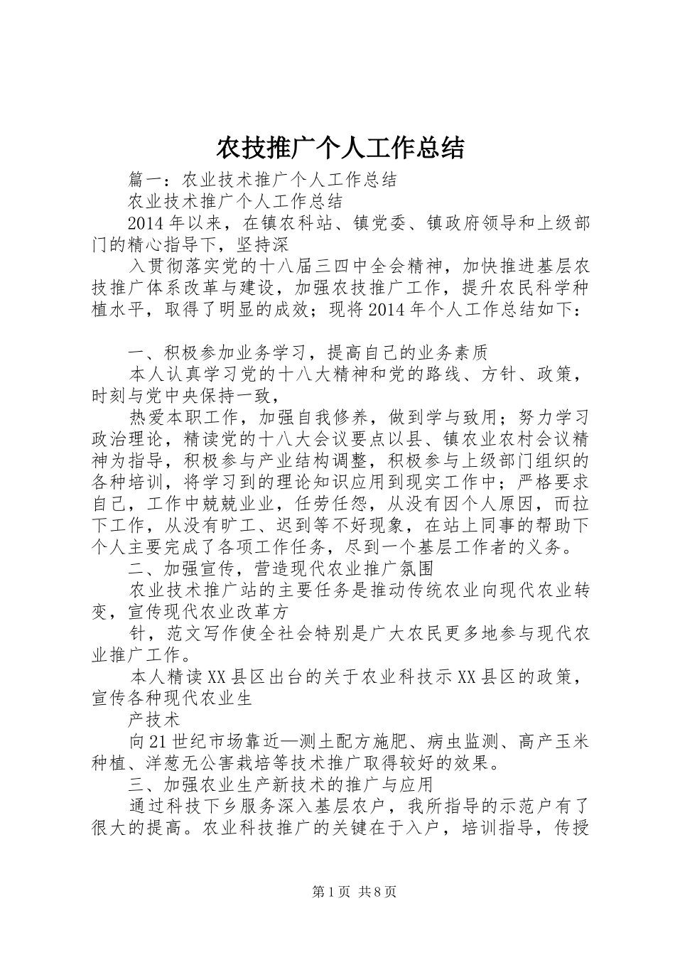 农技推广个人工作总结_第1页