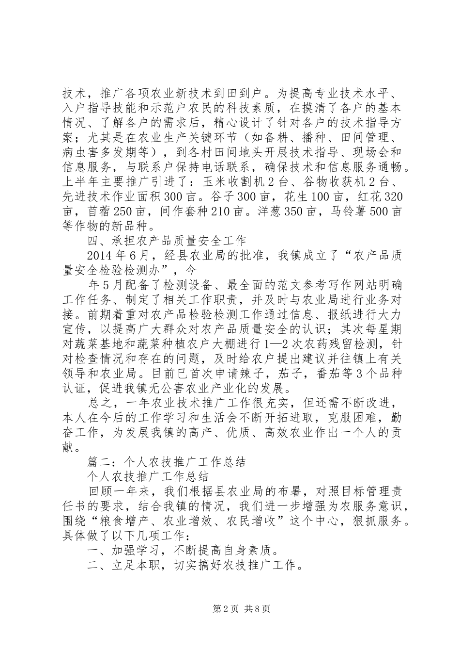 农技推广个人工作总结_第2页