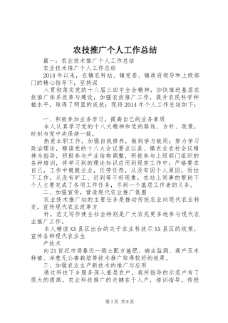农技推广个人工作总结