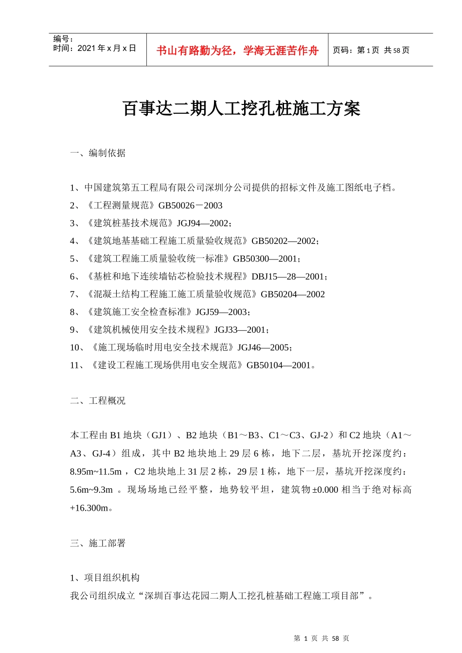 百事达二期人工挖孔桩施工方案_第1页