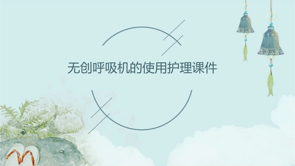 无创呼吸机的使用护理课件_第1页