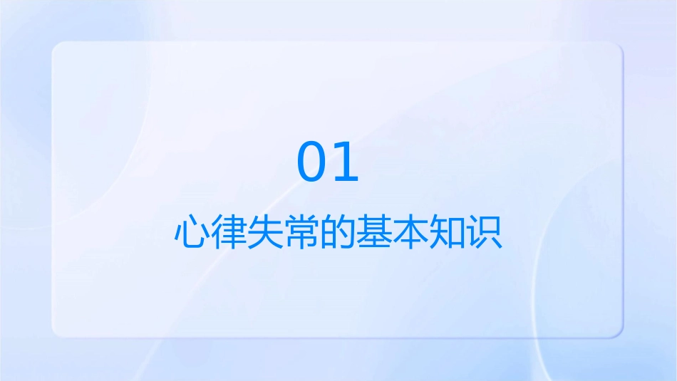 心律失常相关知识介绍护理课件_第3页