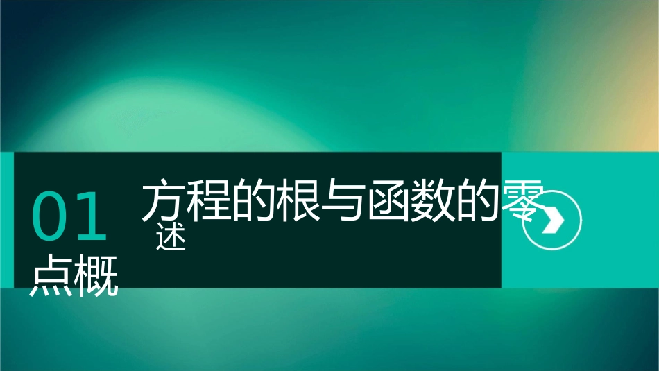 方程的根与函数的零点班课件_第3页