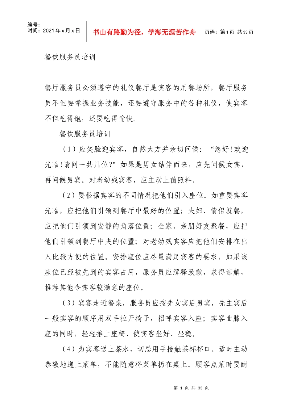 餐饮服务员培训资料全集_第1页
