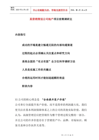 某公司地产项目前期市场调研案