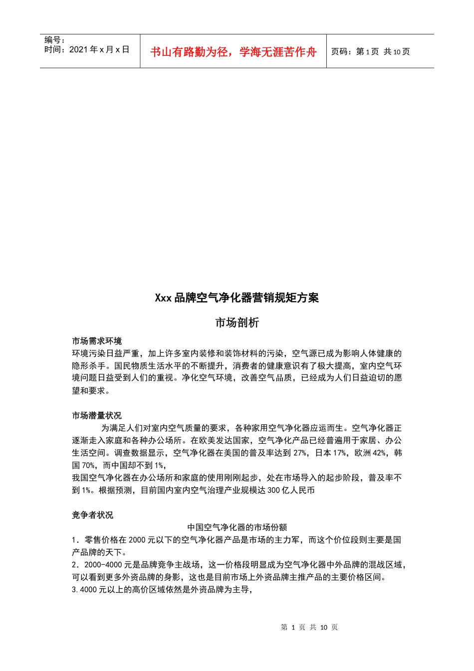 某品牌空气净化器营销规矩方案_第1页